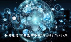 如何通过TP钱包购买HT（Huobi Token）