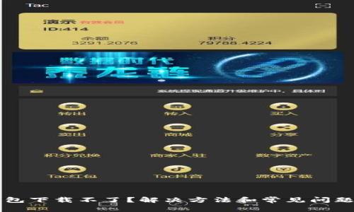 华为钱包下载不了?解决方法和常见问题全解析