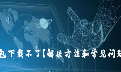 华为钱包下载不了?解决方法和常见问题全解析