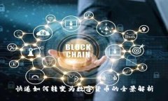快递如何转变为数字货币的全景解析