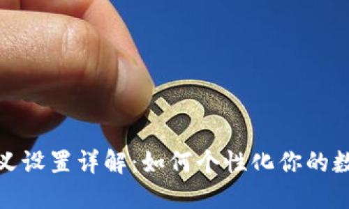 TP钱包自定义设置详解:如何个性化你的数字钱包体验