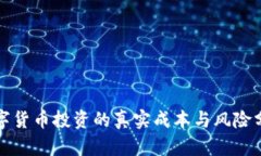 数字货币投资的真实成本与风险分析