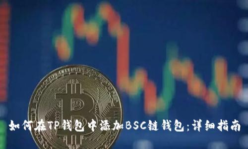 如何在TP钱包中添加BSC链钱包:详细指南
