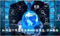 如何在TP钱包中添加BSC链钱包：详细指