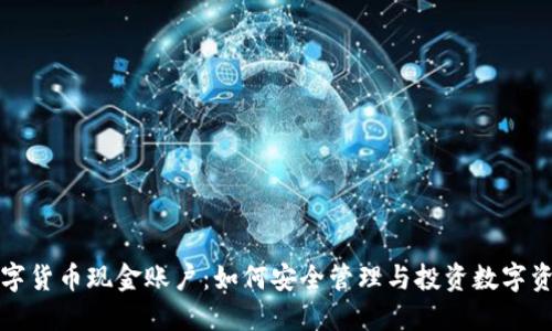 数字货币现金账户：如何安全管理与投资数字资产