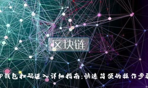 TP钱包扫码进入详细指南:快速简便的操作步骤