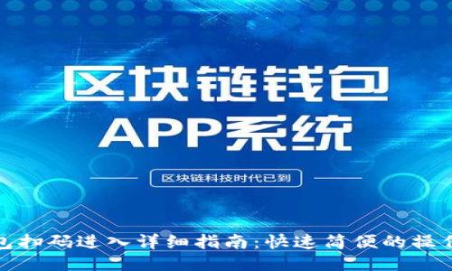 TP钱包扫码进入详细指南:快速简便的操作步骤