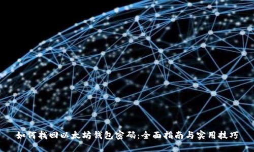 如何找回以太坊钱包密码:全面指南与实用技巧