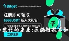 菲律宾数字货币发行的未来：区块链技