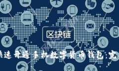 如何快速开通手机数字货币钱包：完整