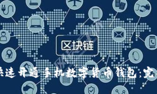 如何快速开通手机数字货币钱包:完整指南
