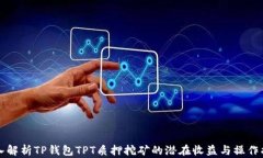 深入解析TP钱包TPT质押挖矿的潜在收益