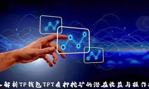 深入解析TP钱包TPT质押挖矿的潜在收益与操作指南