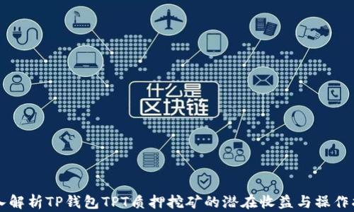 深入解析TP钱包TPT质押挖矿的潜在收益与操作指南