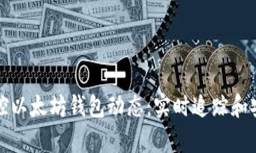 如何有效监控以太坊钱包动态：实时追踪和安全保护指南