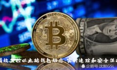 如何有效监控以太坊钱包动态：实时追
