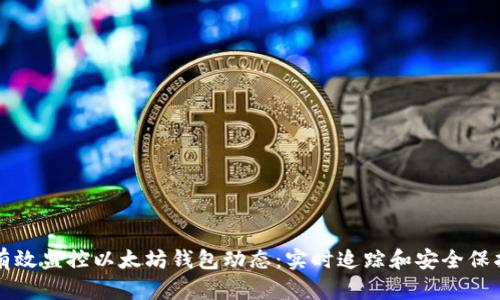 如何有效监控以太坊钱包动态：实时追踪和安全保护指南
