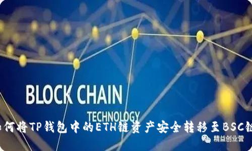 如何将TP钱包中的ETH链资产安全转移至BSC链?