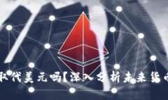 数字货币会取代美元吗？深入分析未来