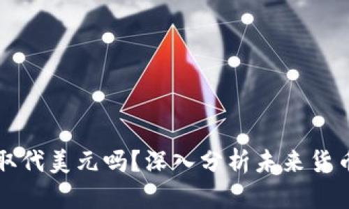数字货币会取代美元吗?深入分析未来货币形态的变革