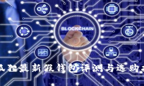 tp狐狸最新假钱包评测与选购指南