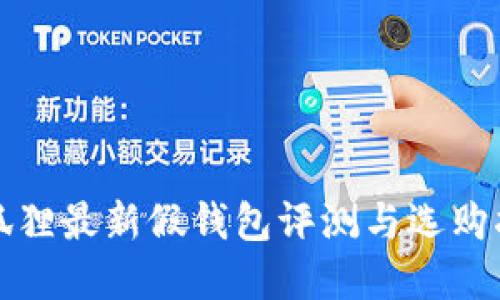tp狐狸最新假钱包评测与选购指南