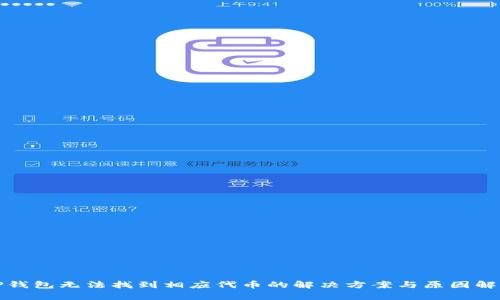 TP钱包无法找到相应代币的解决方案与原因解析
