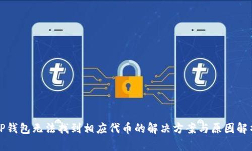 TP钱包无法找到相应代币的解决方案与原因解析