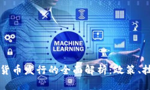 中国数字货币发行的全面解析:政策、技术与未来
