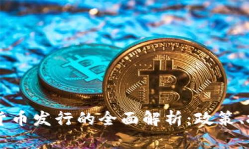 中国数字货币发行的全面解析:政策、技术与未来