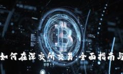 数字货币如何在深交所交易：全面指南