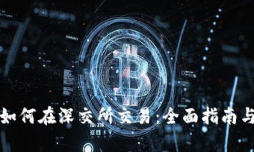 数字货币如何在深交所交易:全面指南与趋势分析