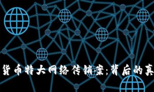 揭秘数字货币特大网络传销案:背后的真相与教训