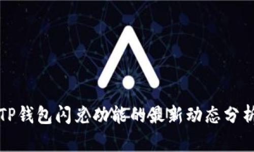 TP钱包闪兑功能的最新动态分析