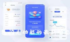 TP钱包闪兑功能的最新动态分析
