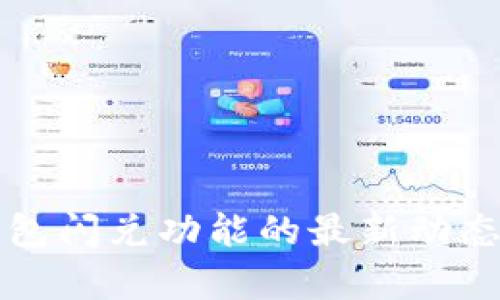 TP钱包闪兑功能的最新动态分析