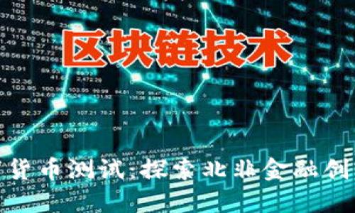 突尼斯数字货币测试:探索北非金融创新的新机遇