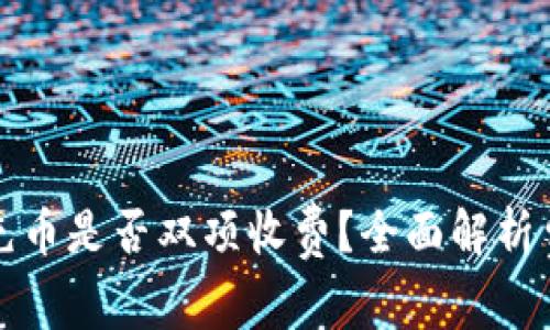 TP钱包充币是否双项收费?全面解析费用结构