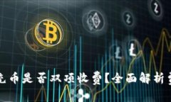 TP钱包充币是否双项收费？全面解析费