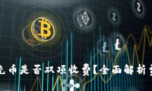 TP钱包充币是否双项收费?全面解析费用结构