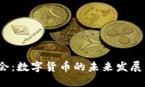 2023年两会:数字货币的未来发展与政策解读
