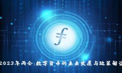 2023年两会：数字货币的未来发展与政