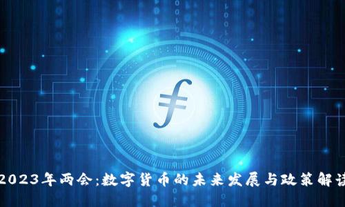 2023年两会:数字货币的未来发展与政策解读