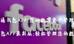 全新通通钱包APP：您的数字资产管理专