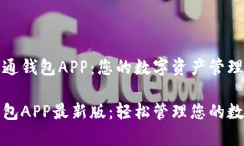 全新通通钱包APP:您的数字资产管理专家
通通钱包APP最新版:轻松管理您的数字资产