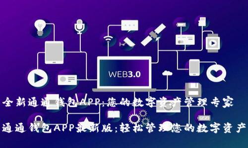 全新通通钱包APP:您的数字资产管理专家
通通钱包APP最新版:轻松管理您的数字资产