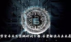 数字货币正式落地时间公告：全景解读