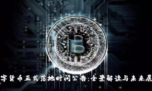 数字货币正式落地时间公告:全景解读与未来展望