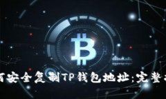 如何安全复制TP钱包地址：完整指南