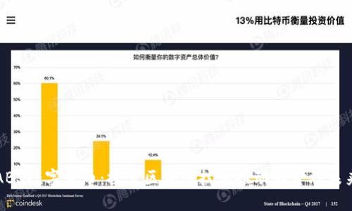 ABS数字货币:探索区块链技术推动的金融未来